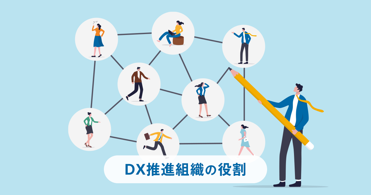 Dxの成功率が圧倒的に変わる！dx推進組織の役割と運用方法を徹底解説 