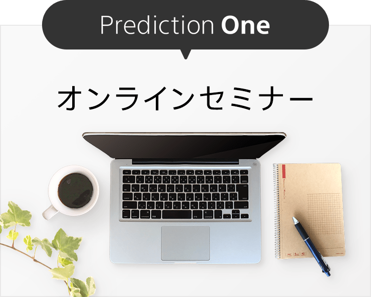 Prediction One オンラインセミナー　Prediction oneについてご紹介。ソニーグループの技術と製品を礎にしたAI分析をサービスとして提供し、お客さまのビジネスを強力にサポート。